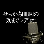 せっかちHIBIKIの気まぐレディオ　ポッドキャスト配信第1回目