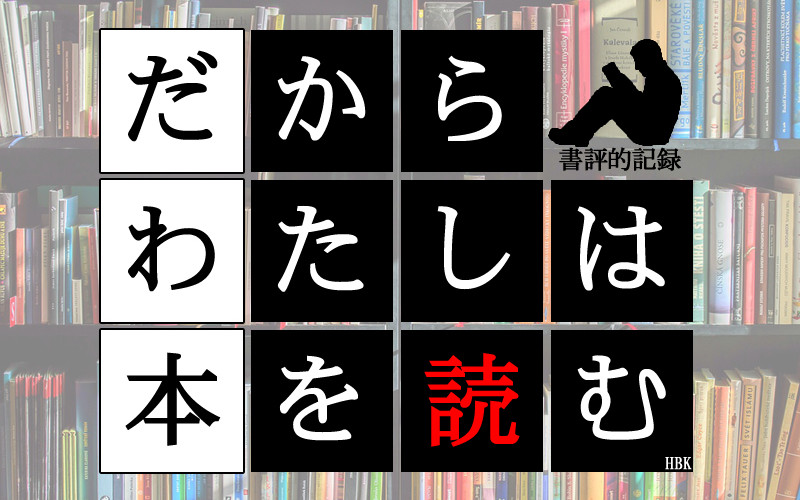 こんな本や作家が好き