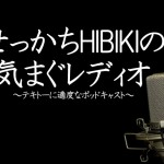 せっかちHIBIKIの気まぐレディオ 第3回配信