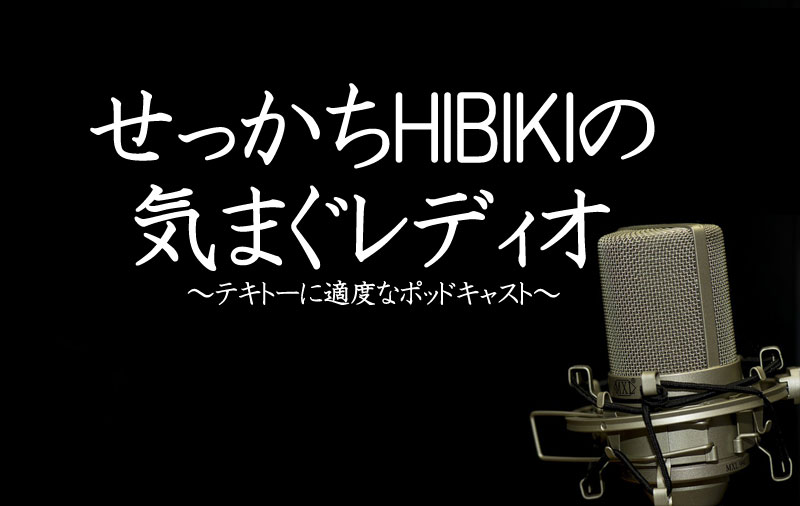 せっかちHIBIKIの気まぐレディオ　ポッドキャスト配信第4回目