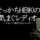 せっかちHIBIKIの気まぐレディオ　ポッドキャスト配信第4回目